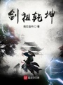 劍祖乾坤