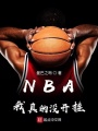 NBA我真的沒(méi)開(kāi)掛