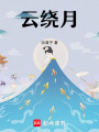 云繞月