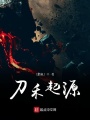 刀禾起源