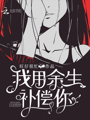 我用余生補償你