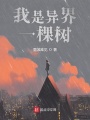我是異界一棵樹
