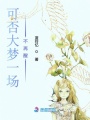 可否大夢一場不再醒