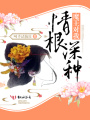 魔王對我情根深種