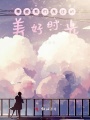 那些我們度過的美好時光