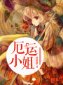 厄運(yùn)小姐