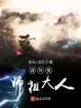 請叫我師祖大人
