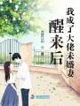 醒來后我成了大佬未婚妻