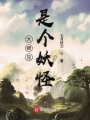 大師兄是個妖怪