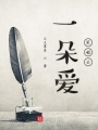 一朵愛哭的云