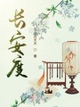 長(zhǎng)安度