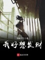 我好想發(fā)財(cái)