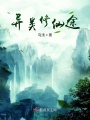 異類修仙途