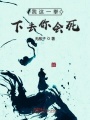 我這一拳下去你會(huì)死