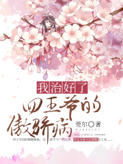 我治好了四王爺?shù)陌翄刹? class=