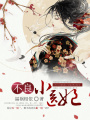 不良小醫(yī)妃