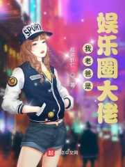 我老爸是娛樂圈大佬
