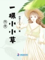 我是一棵小小草