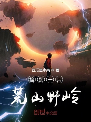 撿到一片荒山野嶺