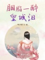 胭脂一醉皇城淚