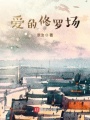 愛的修羅場