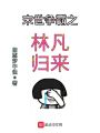 末世爭霸之林凡歸來