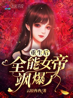重生后全能女帝颯爆了