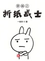 折紙戰士之混吃等死