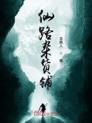 仙路雜貨鋪