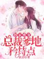 獨(dú)家蜜寵：總裁爹地矜持點(diǎn)