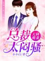 天降萌妻：總裁太悶騷
