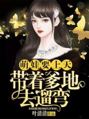 萌娃要上天：牽著爹地去遛彎