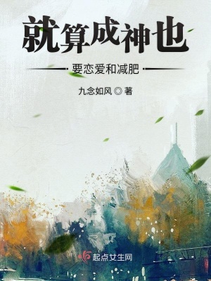 就算成神也要戀愛(ài)和減肥