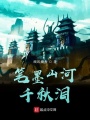 筆墨山河千秋淚