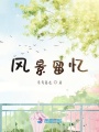 風景留憶