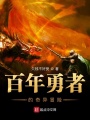 百年勇者的奇異冒險