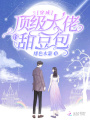 穿成頂級大佬的甜豆包