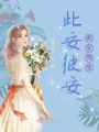 此安彼安此女雙生