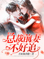總裁前妻不好追