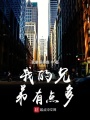 我的兄弟有点多