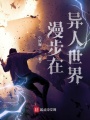 漫步在異人世界