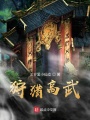 狩猎高武