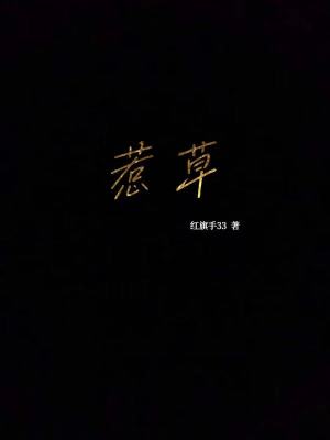 惹草