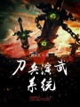 刀兵演武系統