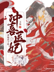 神秘世子的沖喜醫妃