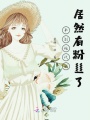來到現代我居然有粉絲了