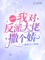 穿書后我對(duì)反派大佬撒個(gè)嬌