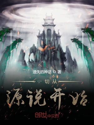 一切從源說開始