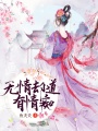 無情卻道有情癡