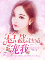 總裁就知道寵我